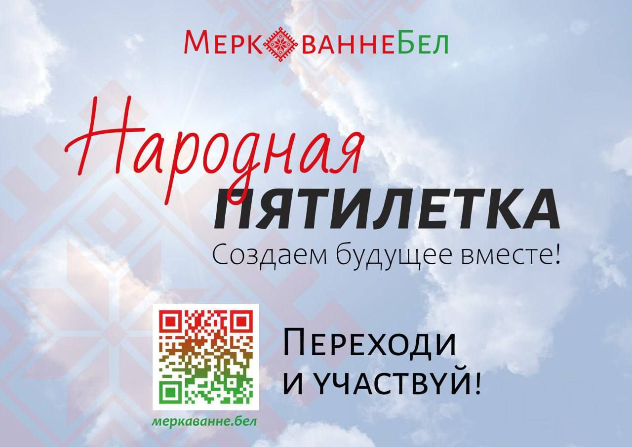Образ будущего Беларуси 2026–2030