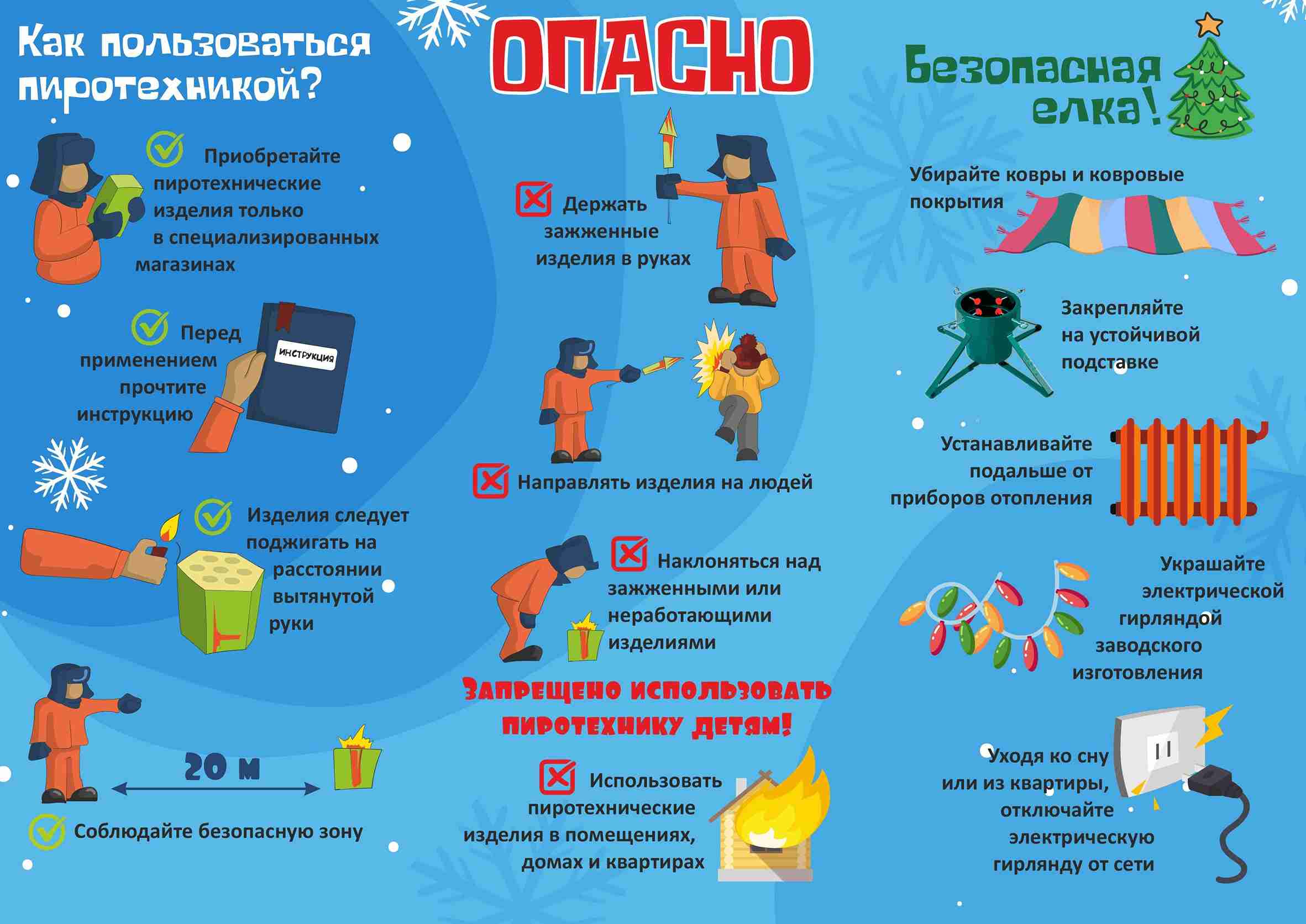 Безопасный праздник